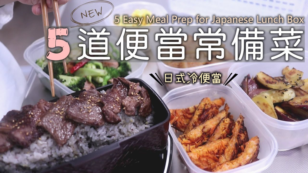 NEW【5道便當常備菜】醬燜蘿蔔/大学芋/無粉版紅蘿蔔煎餅/雞蛋花/蒜味花椰/日式冷便當/日式便當/作り置き/常備菜/毎日のお弁当/5 Meal Prep for Japanese Bento Box