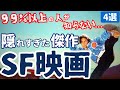 【SF映画紹介】99%以上の人が知らない...隠れた名作・傑作・カルトなマイナーSF映画[4選]｜ディストピア映画から超問題作"トルコのスターウォーズ"まで厳選したおすすめSF映画を紹介...