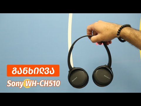 Sony WH CH510 - ვიდეო განხილვა
