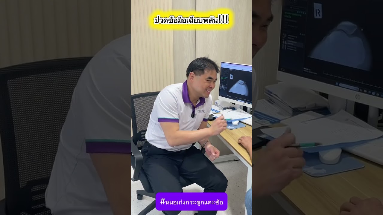 ปวดข้อมือเฉียบพลัน !!