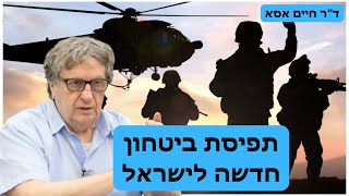 תפיסת הביטחון החדשה של השמאל הישראלי - ד״ר חיים אסא