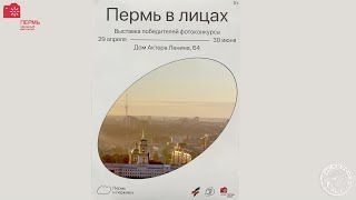 Фотоконкурс Пермь в лицах (2023)