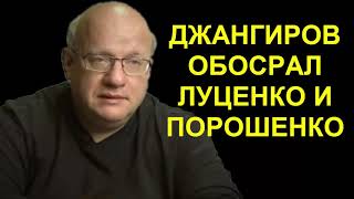 Украину бросили! Джангиров обосрал Луценко и Порошенко