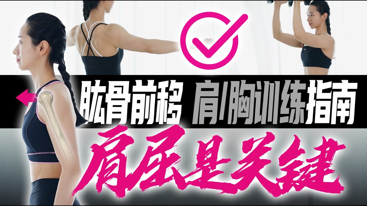 肱骨前移如何正确练肩练胸？小心越练越前移 - YouTube