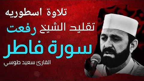 الشيخ محمد رفعت لم يمت !! تلاوة اسطورية | رائعة سورة فاطر | القارئ سعيد طوسي Sheikh Saeed Toosi