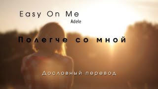 Easy on me  (Adele) - Дословный перевод \ Русский + English lyrics\ По-русски