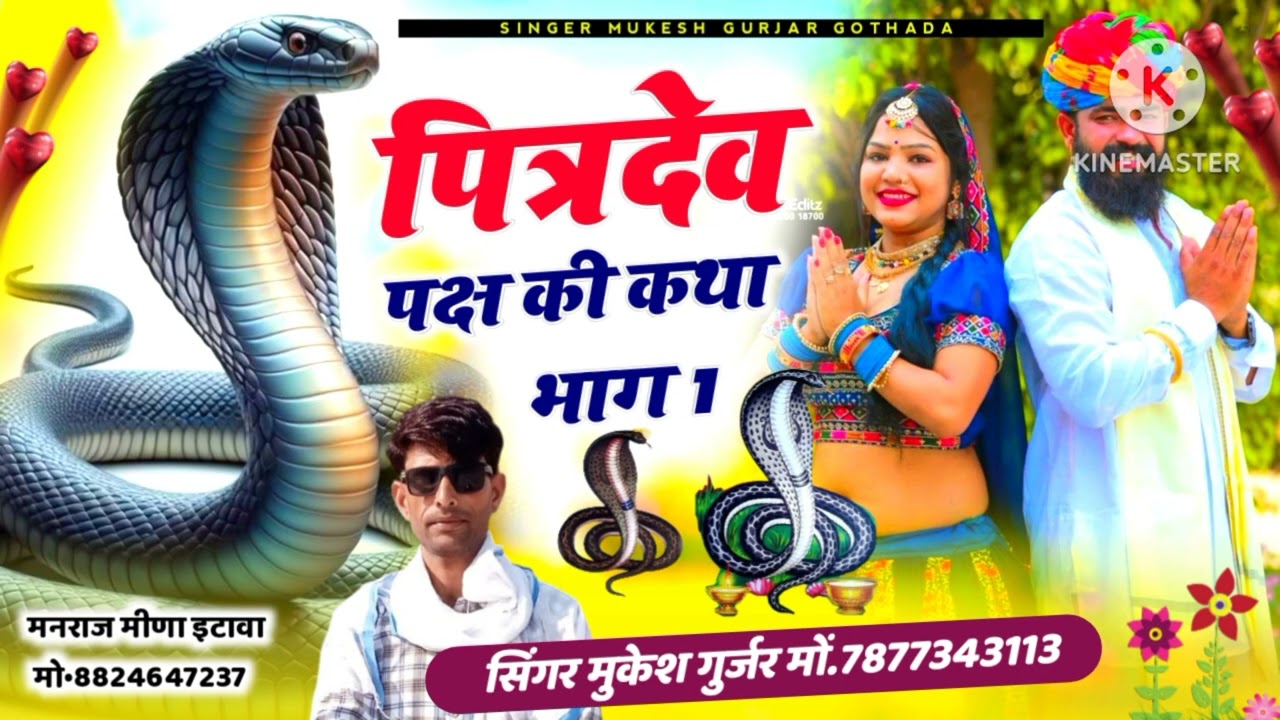 भजन (49)पित्र देव की कथा भाग 1 सिंगर मुकेश गुर्जर गोठड़ा मों 7877343113