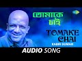 Tomake chai  audio  kabir suman