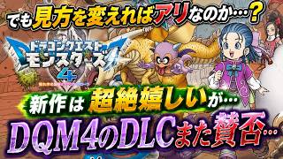 【賛否】シリーズ最新作『DQM4』やっぱりDLCがエグかった？流石にこれは本編に入れとけ話題に！でも考え方によってはアリなのか…？【PS5 Xbox Switch | ドラゴンクエストモンスターズ4】