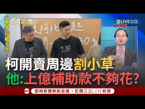 【一刀未剪】小草變搖錢樹 缺錢就搖一搖？民眾黨開賣周邊 王瑞德批柯有錢有土地 問2億6千萬補助款不夠花？學生批柯像邪教教主 割草也沒栽培年輕人│【焦點人物大現場】20240330│三立新聞台