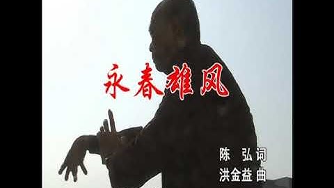 The song for Yongchun White Crane : 永春雄风