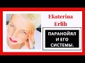 НАРЦИСС. ПАРАНОЙЯЛ И ЕГО СИСТЕМЫ. Екатерина Эрлих