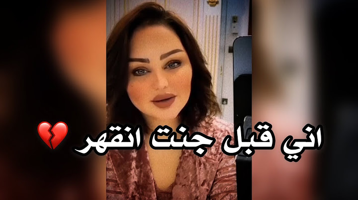 يالعيشت گلبي بألم || الشاعره شهد الشمري || توجع الگلب || 2022
