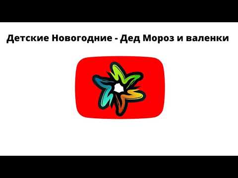 Детские Новогодние - Дед Мороз и валенки (минус)