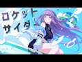 【歌ってみた】ロケットサイダー - ナユタン星人 / 香祇夜 碧葉（かぎや あおば）【アニソフィア所属】