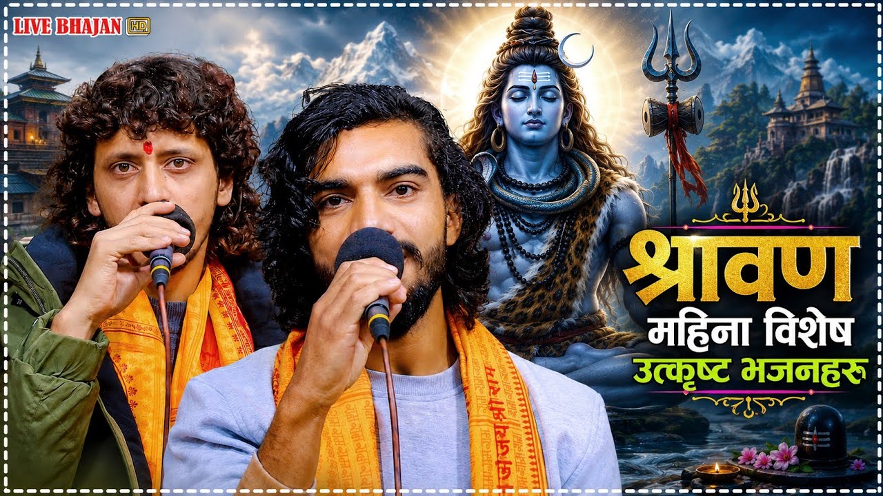 श्रावण मास विशेष सुमधुर भजनहरू •Pritam Pokhrel,Prakash Parajuli &Pritam Pathak New Nepali Bhajan2083