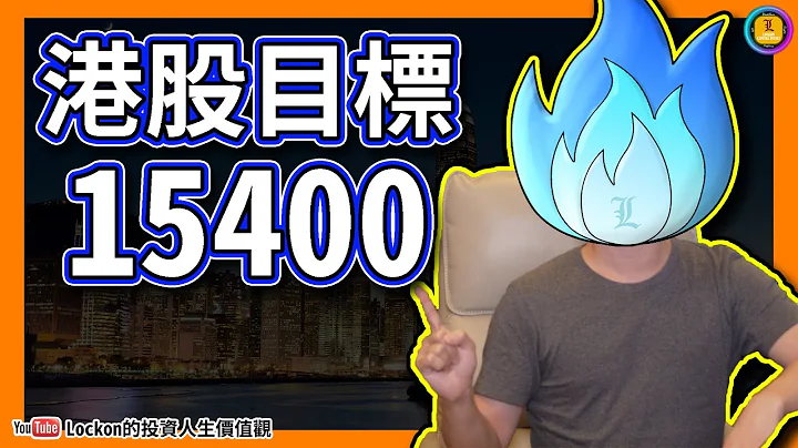【Trading Secret】港股目標15400(2024-8-1) | #港股 #恆指 #恆指 #恆指分析 - 天天要聞