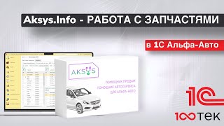 Работа с запчастями в 1С Альфа-Авто 6 с модулем Aksys Info