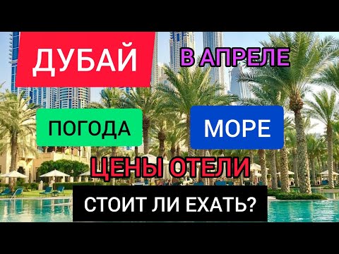 ДУБАЙ в апреле 2022: цены, отели, погода, море, отдых. Стоит ли ехать в ОАЭ в апреле/весной 2022?