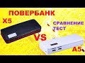 Обзор повербанков X5 и А5 на 5x18650 / KIT POWERBANK