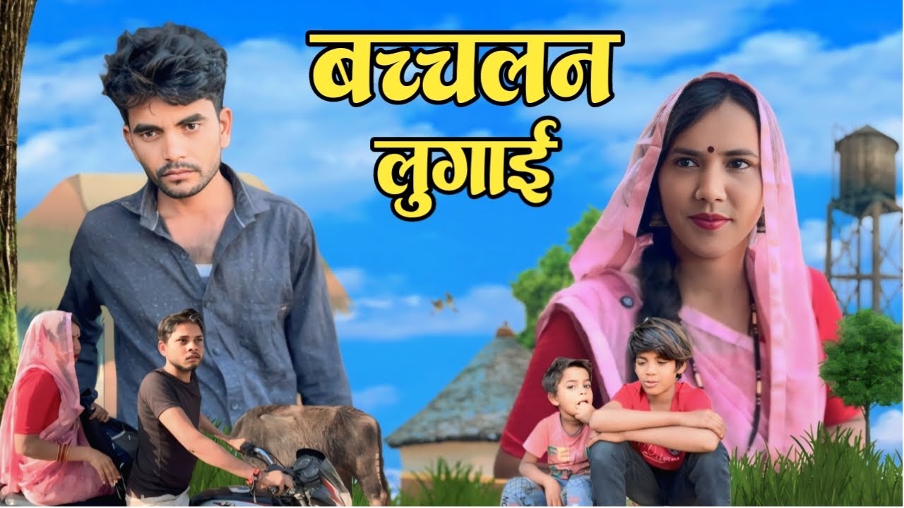 बच्चलन लुगाई || Bhagirath aashiq | Bundeli short film ||