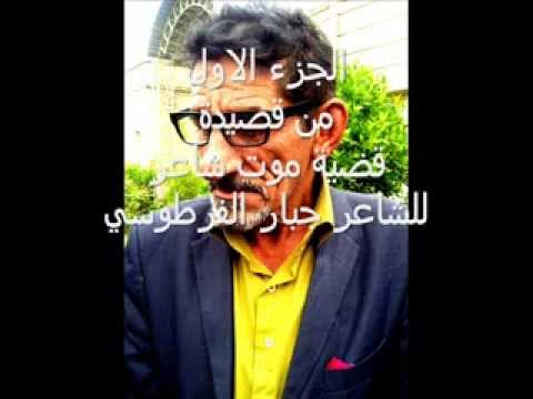 الشاعر جبار الفرطوسي قصيدة قضية موت شاعر