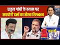 Rahul Gandhi : स्टालिन और राहुल के बीच बयानबाज़ी से बढ़ी सियासी गर्मी | INDIA Delhi Meeting