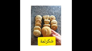 شكرلمة العراقية الاصلية تذوب في الفم/shakarlama Iraqi sugar cookies