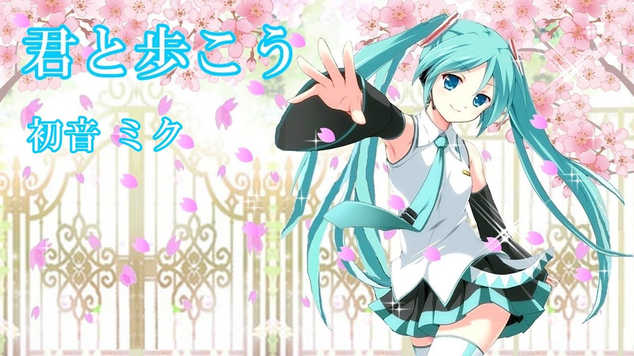 君と歩こう【 初音ミク 合唱曲、Vocaloidカバー曲 】 - Youtube