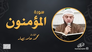 سورة المؤمنون | القارئ محمد حامد نصار