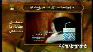 إعلانات مسلسل طاش ماطاش عام 2004م