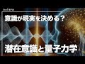 意識が現実を動かした禁断の量子実験｜現実はあなたの『観測』により形作られる？