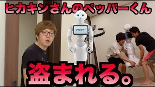 ヒカキンさんのペッパー君盗んでみた