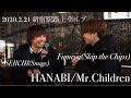 注目🐶SEIICHI(Snugs)×Fumiya(Skip the Chips)『HANABI/Mr.Children』2020.2.21 新宿駅路上ライブ ⭐️レア初合同⭐️