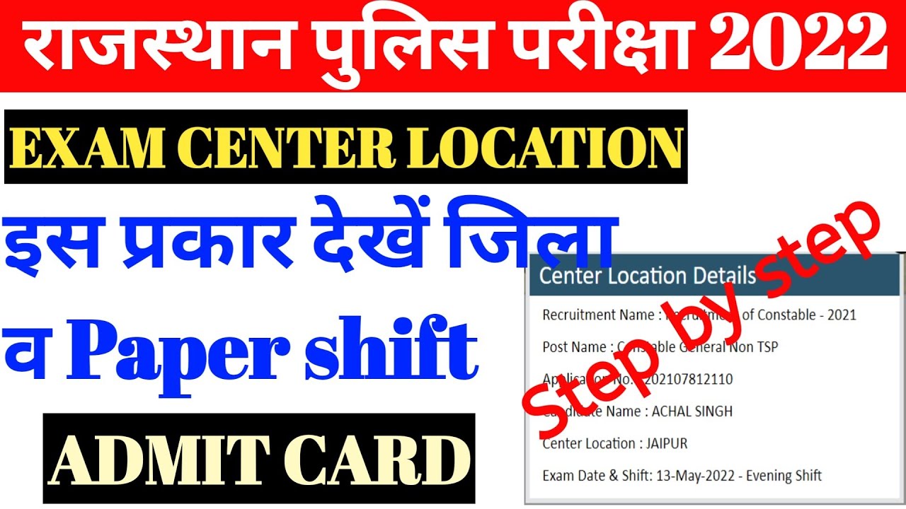 Rajasthan Police Constable Admit Card 2022 | इस तरह निकालो Admit card | Step by step
