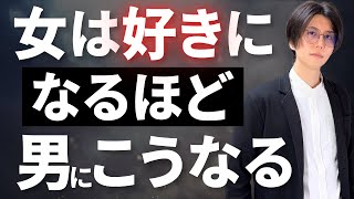 男性への好きな気持が強くなるほど、女性の態度がこんな風に変わります。
