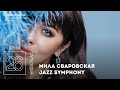 Live: Мила Сваровская с проектом «Jazz Symphony»