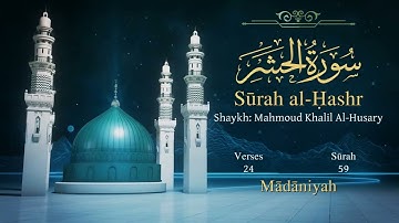 سورة الحشر مترجمة بالإنجليزية بصوت الشيخ محمود الحصري  Surah Al-Hashr Translated To English