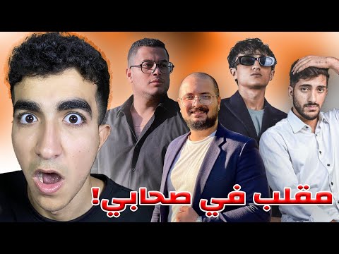 عملت اقوي مقلب في صحابي