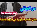 من الجاني حل لغز مقتل المحامية الشهيرة في ظروف غامضة والقاتل هيصدمك فعلا