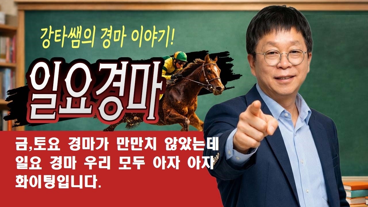 #경마 #강타쌤 #경마예상 #일요경마 [강타쌤의 7월 19일 일요경마]