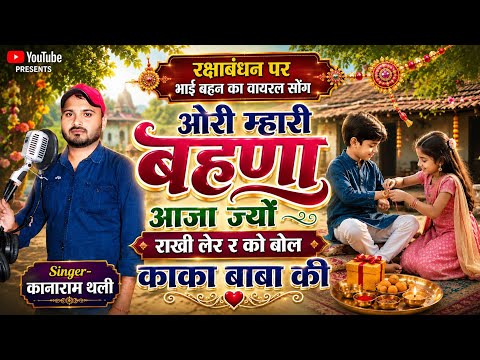 ओरी म्हारी बहणा आजा ज्यों राखी लेर को बोल काका बाबा की !! कानाराम थली रक्षाबंधन मीणा गीत Rakhi song