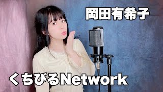 【 歌ってみた 】くちびるNetwork/岡田有希子   Covered by 仲川つむぎ