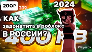 💳 КАК ЗАДОНАТИТЬ в РОБЛОКС в 2024 ГОДУ?!