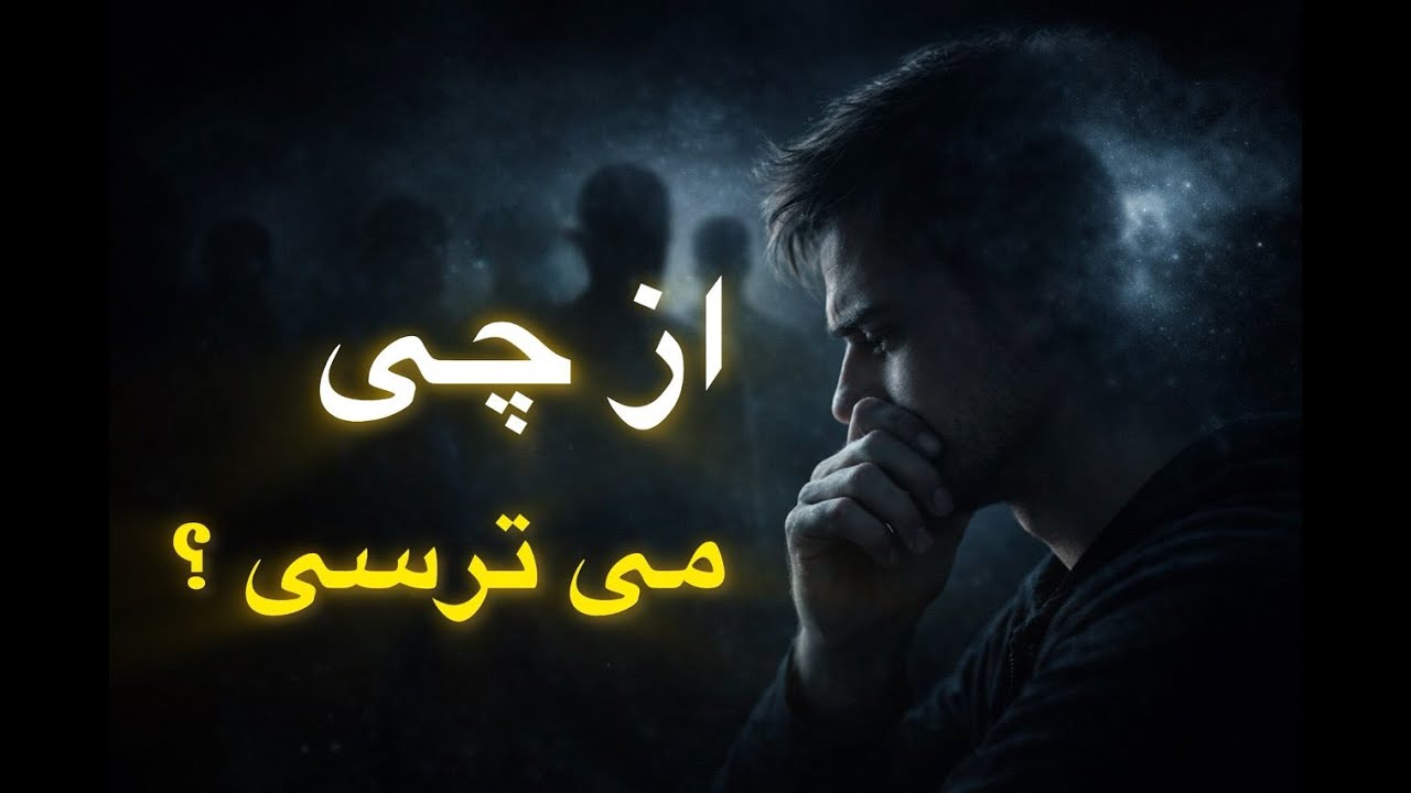 چرا این قدر از نظر دیگران می ترسیم ؟ : چرا  قضاوت دیگران اینقدر برامون مهمه؟