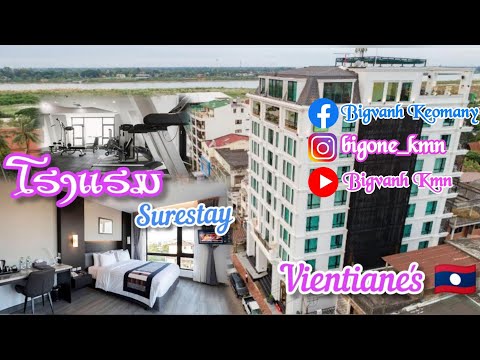 โรงแรม ชัวร์สเตย์ เวียงจันทน์ สปป ลาว | ໂຮງແຮມ ຊົວສະເຕ SureStay_Hotel , Vientiane's🇱🇦 |Review