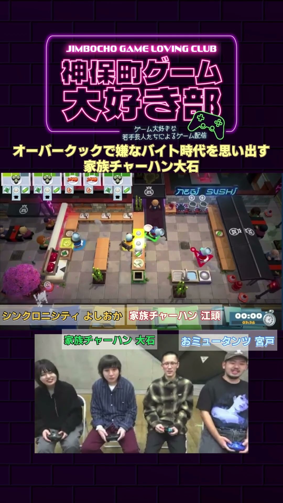 オーバークックで嫌なバイト時代を思い出す家族チャーハン大石 #ゲーム