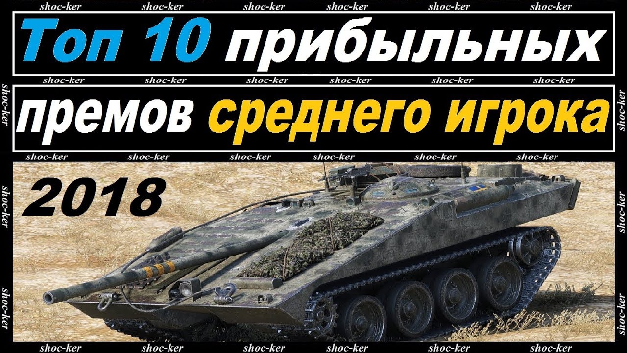112 гаряча лінія 10 САМЫХ ПРИБЫЛЬНЫХ ПРЕМИУМ ТАНКОВ ДЛЯ СРЕДНЕГО ИГРОКА!!!