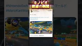 キノピオ絶望の瞬間 #マリオカートワールド #mariokartworld #キノピオ #デスコン #shorts