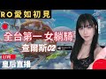 【RO愛如初見】10/5 轉敏騎！我只是個寵物 ！《70等可以任意轉職其他職業！！》查爾斯02【皇后實況台】